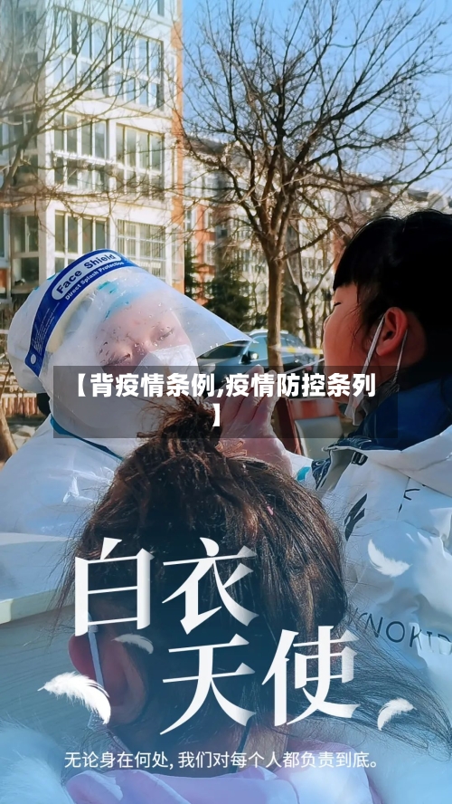 【背疫情条例,疫情防控条列】