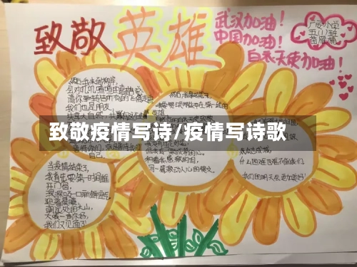 致敬疫情写诗/疫情写诗歌