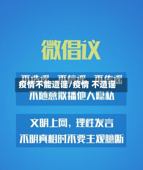 疫情不能造谣/疫情 不造谣