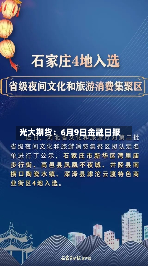 光大期货：6月9日金融日报