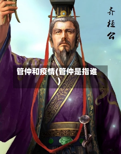 管仲和疫情(管仲是指谁)
