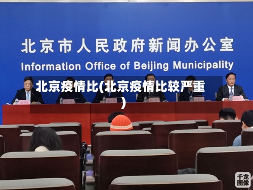 北京疫情比(北京疫情比较严重)