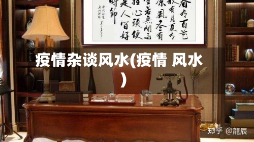 疫情杂谈风水(疫情 风水)