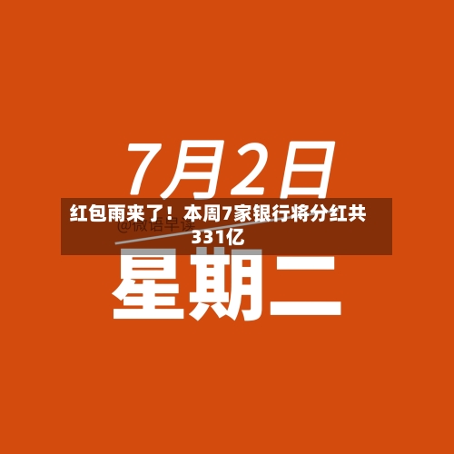 红包雨来了!本周7家银行将分红共331亿