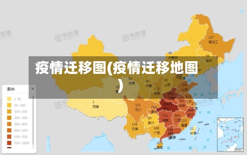 疫情迁移图(疫情迁移地图)