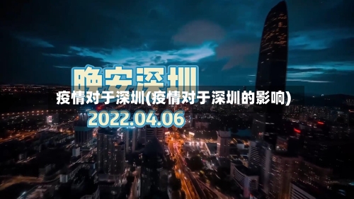 疫情对于深圳(疫情对于深圳的影响)