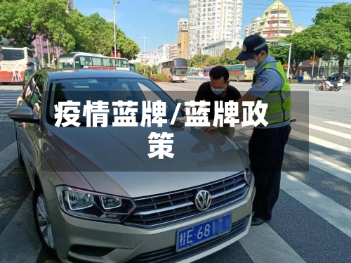 疫情蓝牌/蓝牌政策
