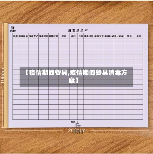 【疫情期间餐具,疫情期间餐具消毒方案】