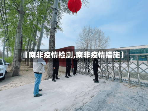 【南非疫情检测,南非疫情措施】