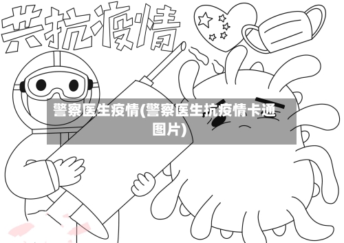 警察医生疫情(警察医生抗疫情卡通图片)