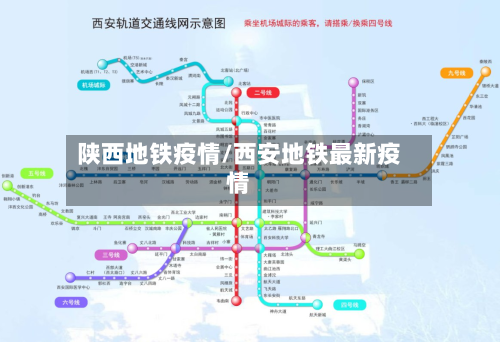 陕西地铁疫情/西安地铁最新疫情