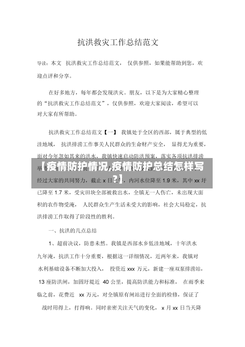 【疫情防护情况,疫情防护总结怎样写?】
