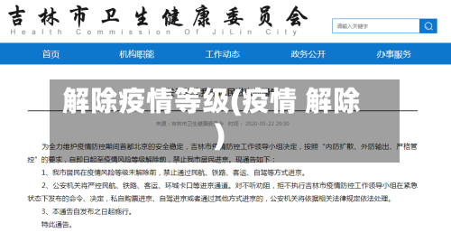 解除疫情等级(疫情 解除)