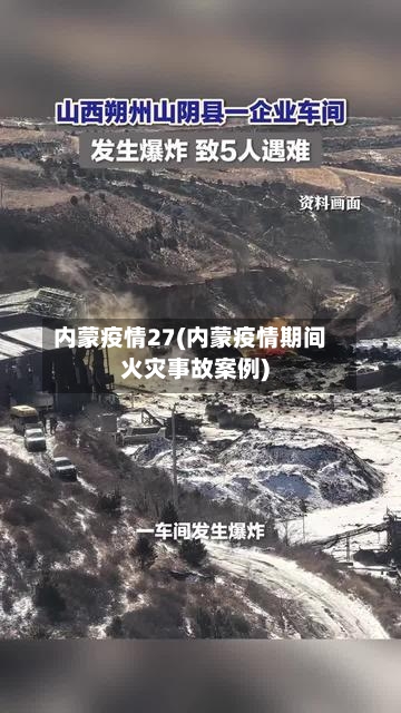 内蒙疫情27(内蒙疫情期间火灾事故案例)