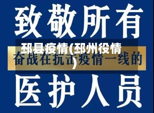 邳县疫情(邳州役情)
