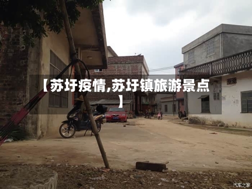 【苏圩疫情,苏圩镇旅游景点】