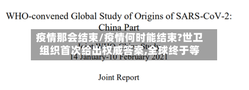 疫情那会结束/疫情何时能结束?世卫组织首次给出权威答案,全球终于等