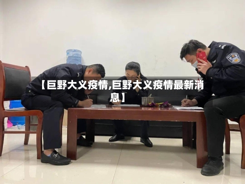 【巨野大义疫情,巨野大义疫情最新消息】