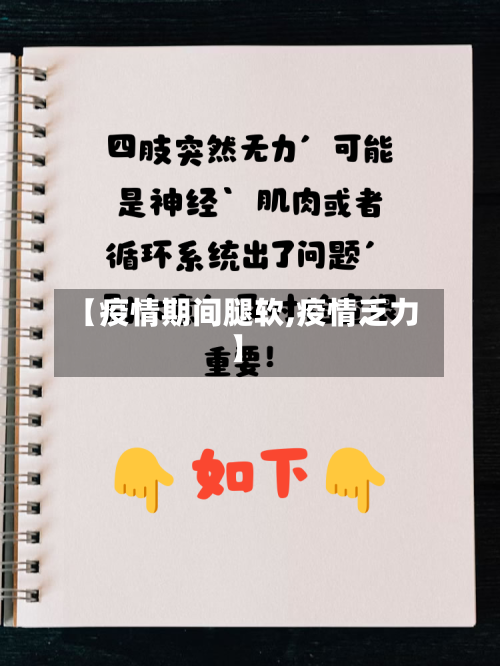 【疫情期间腿软,疫情乏力】