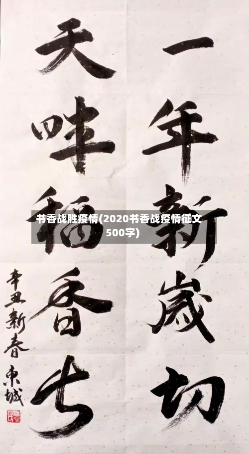 书香战胜疫情(2020书香战疫情征文500字)