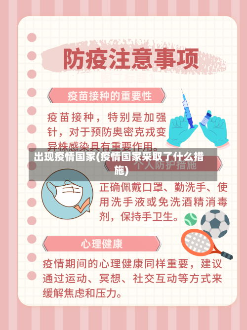 出现疫情国家(疫情国家采取了什么措施)