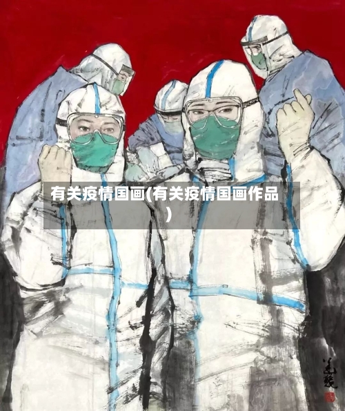 有关疫情国画(有关疫情国画作品)