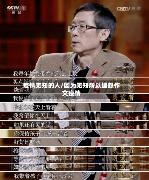 疫情无知的人/因为无知所以埋怨作文疫情