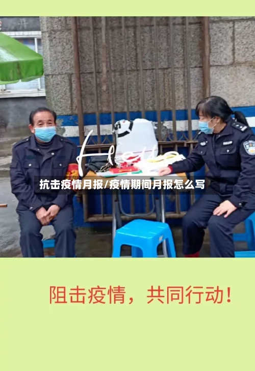 抗击疫情月报/疫情期间月报怎么写