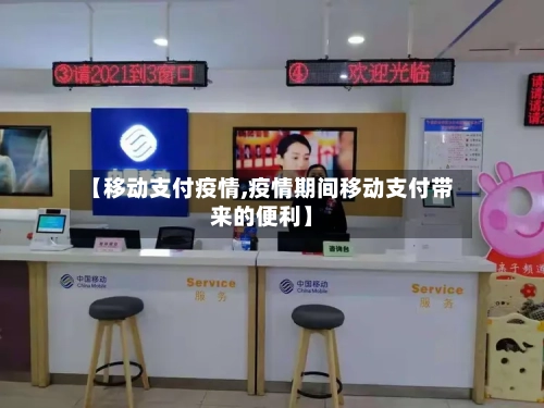 【移动支付疫情,疫情期间移动支付带来的便利】
