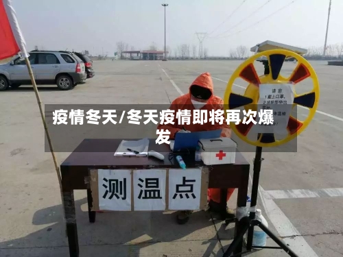 疫情冬天/冬天疫情即将再次爆发