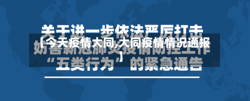 【今天疫情大同,大同疫情情况通报】-第1张图片
