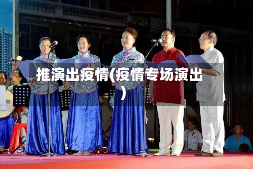 推演出疫情(疫情专场演出)