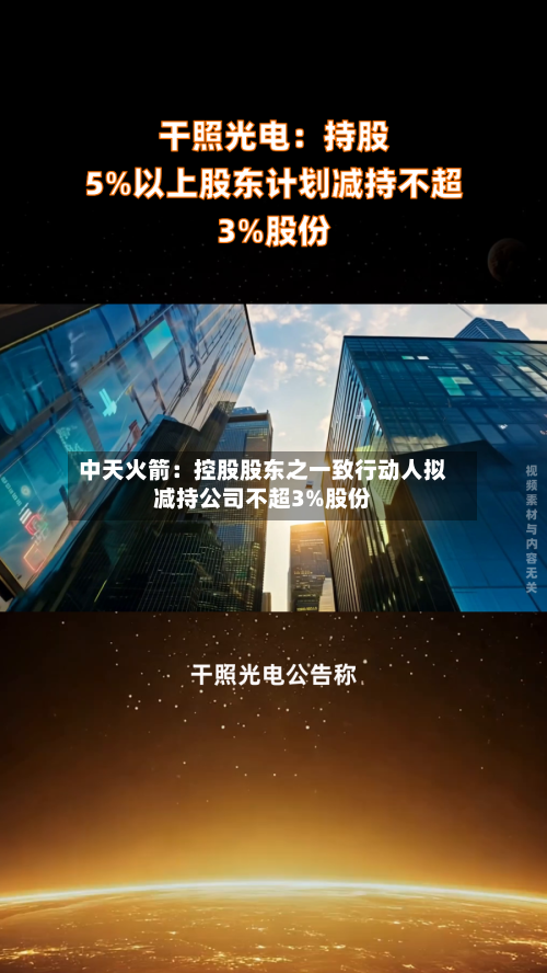 中天火箭：控股股东之一致行动人拟减持公司不超3%股份