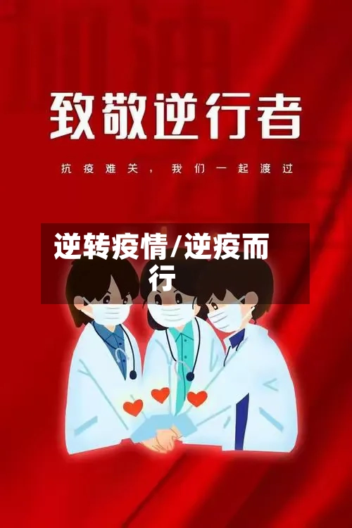 逆转疫情/逆疫而行