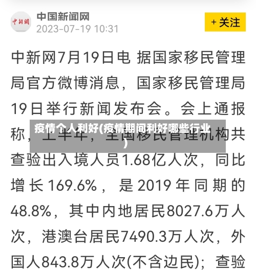 疫情个人利好(疫情期间利好哪些行业)
