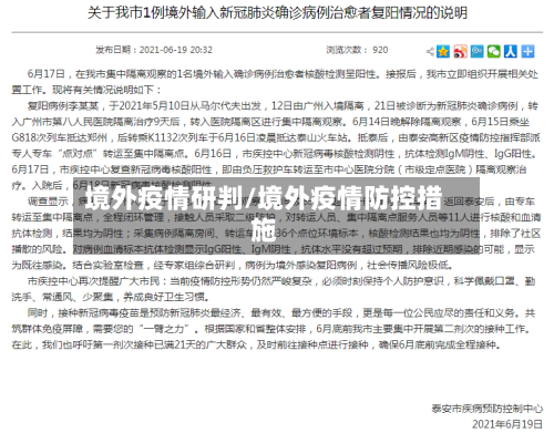 境外疫情研判/境外疫情防控措施