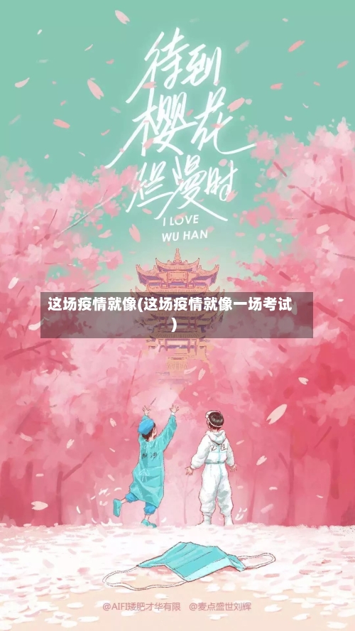 这场疫情就像(这场疫情就像一场考试)