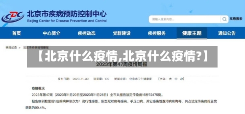 【北京什么疫情,北京什么疫情?】