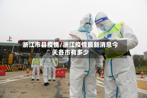 浙江市县疫情/浙江疫情最新消息今天各市有多少