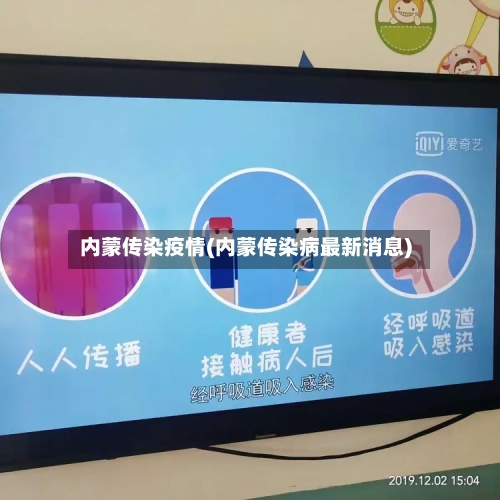内蒙传染疫情(内蒙传染病最新消息)