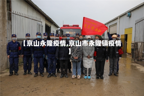 【京山永隆疫情,京山市永隆镇疫情】