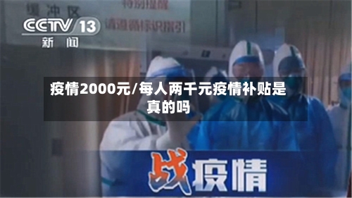 疫情2000元/每人两千元疫情补贴是真的吗