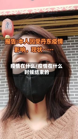 疫情在什么/疫情在什么时候结束的
