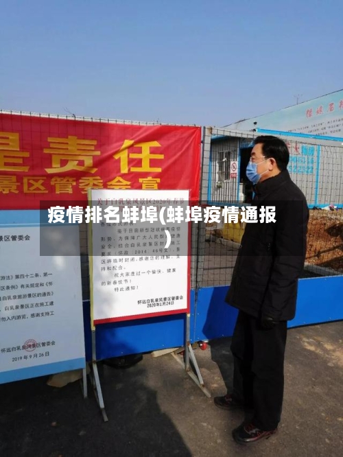 疫情排名蚌埠(蚌埠疫情通报)