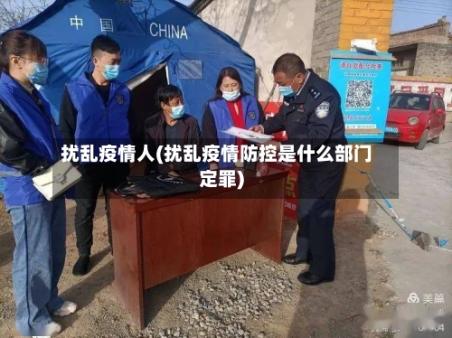 扰乱疫情人(扰乱疫情防控是什么部门定罪)