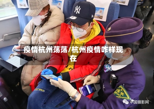 疫情杭州荡荡/杭州疫情咋样现在