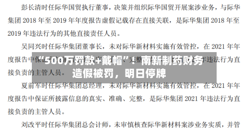 “500万罚款+戴帽”!南新制药财务造假被罚,明日停牌