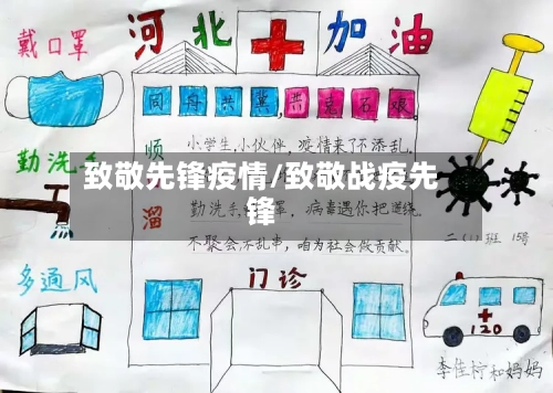 致敬先锋疫情/致敬战疫先锋