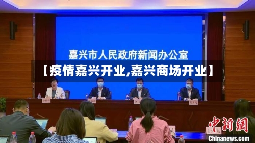 【疫情嘉兴开业,嘉兴商场开业】