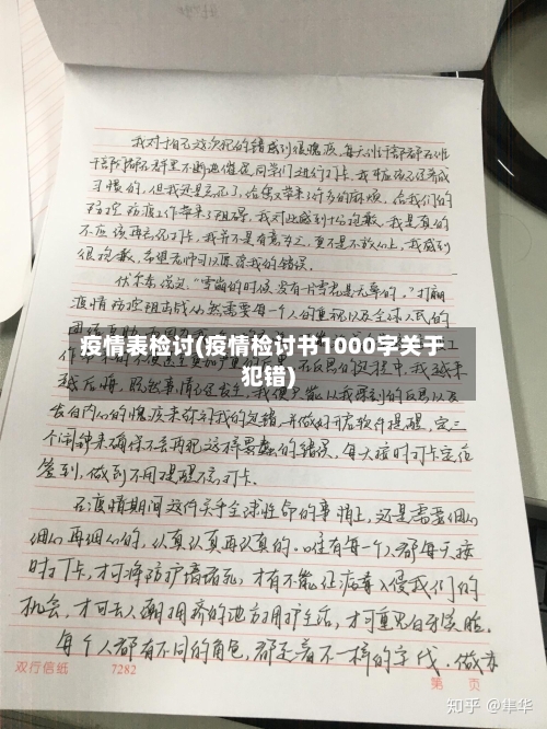 疫情表检讨(疫情检讨书1000字关于犯错)